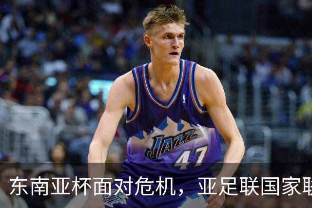 东南亚杯面对危机，亚足联国家联赛将引发变局