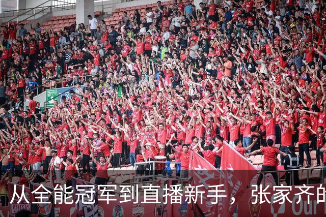 从全能冠军到直播新手，张家齐的转型之路