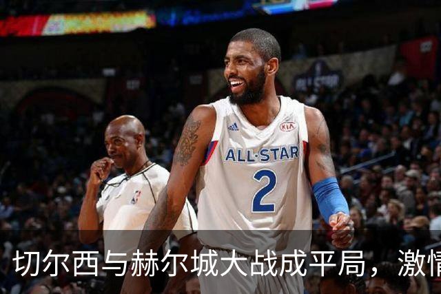 切尔西与赫尔城大战成平局，激情四射的进球瞬间