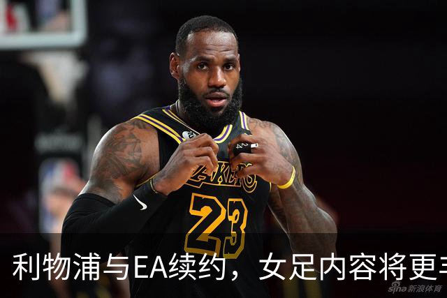 利物浦与EA续约，女足内容将更丰富