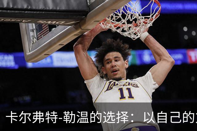 卡尔弗特-勒温的选择：以自己的方式表达尊重