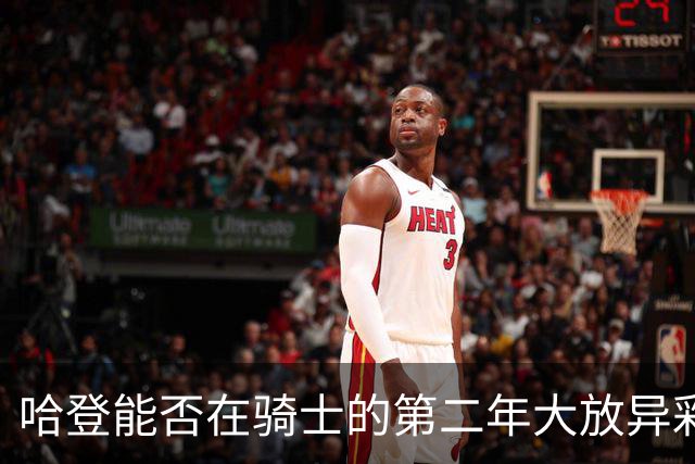 哈登能否在骑士的第二年大放异彩？