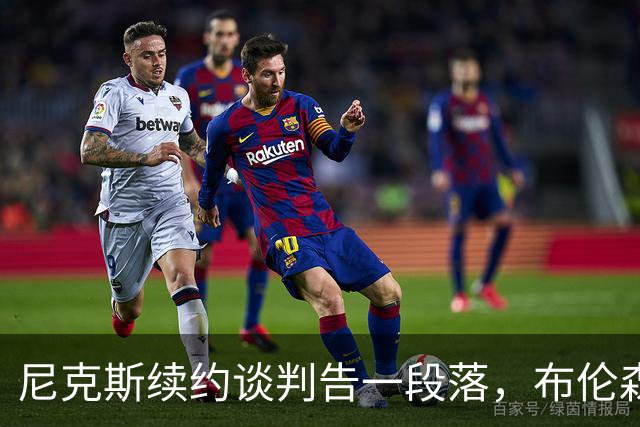 尼克斯续约谈判告一段落，布伦森分享应对外界声音的秘诀