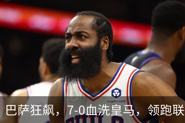 巴萨狂飙，7-0血洗皇马，领跑联赛五分！