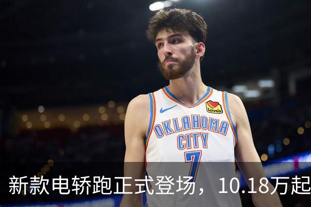 新款电轿跑正式登场，10.18万起，续航605km超给力！