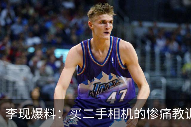 李现爆料：买二手相机的惨痛教训