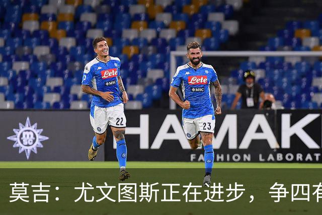 莫吉：尤文图斯正在进步，争四有希望但前三难以企及