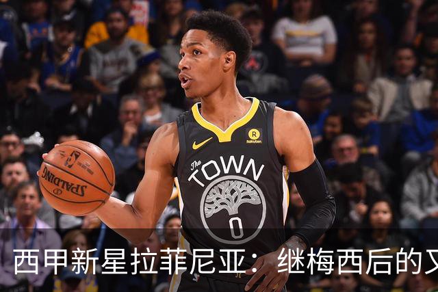 西甲新星拉菲尼亚：继梅西后的又一传奇开局