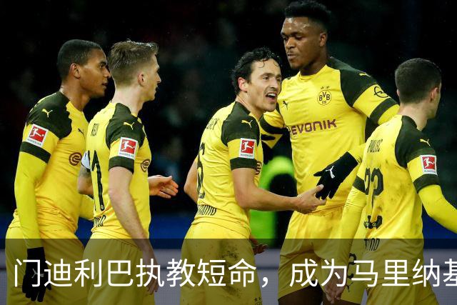 门迪利巴执教短命，成为马里纳基斯第25位下课教练