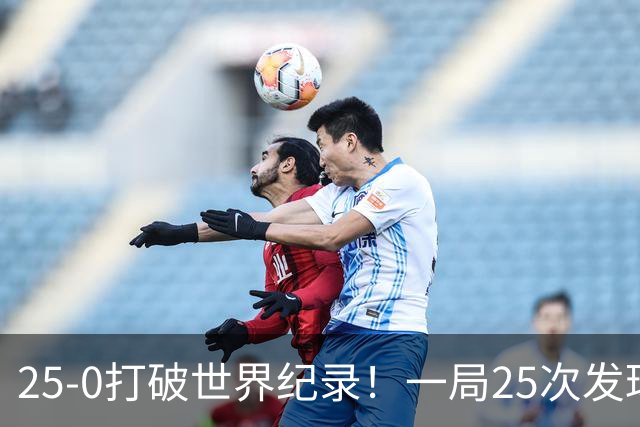 25-0打破世界纪录！一局25次发球10ACE，什么比赛，谁这么牛？