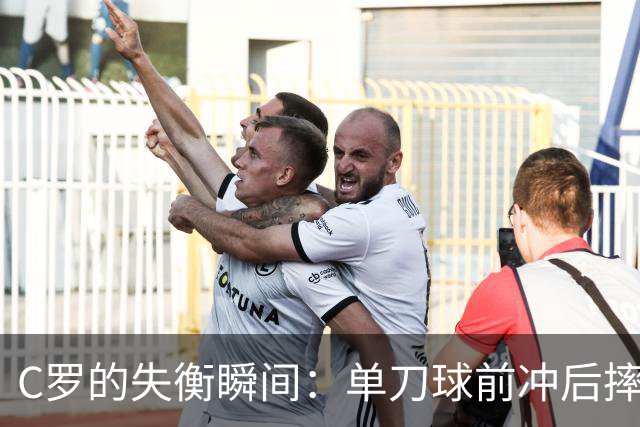 C罗的失衡瞬间：单刀球前冲后摔倒了！
